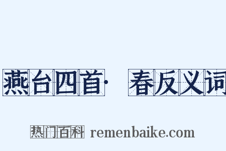 燕台四首·春反义词是什么意思的图片